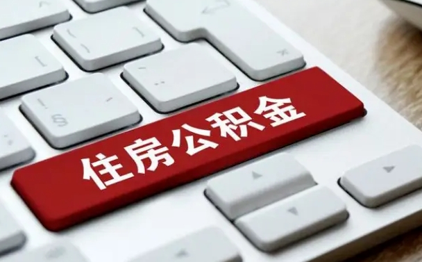 公积金都需要什么手续-台湾公积金代办平台
